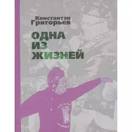 Одна из жизней. Избранные стихотворения