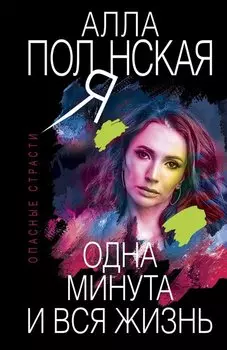 Одна минута и вся жизнь