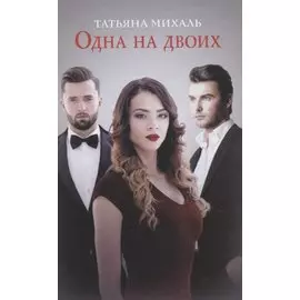 Одна на двоих