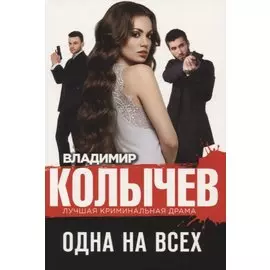 Одна на всех