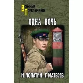 Одна ночь