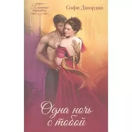 Одна ночь с тобой