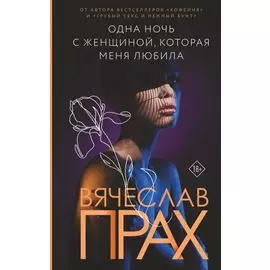 Одна ночь с женщиной, которая меня любила