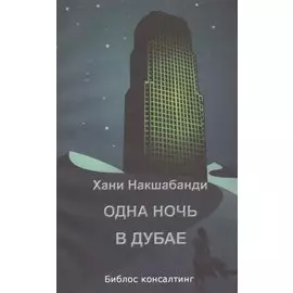 Одна ночь в Дубае