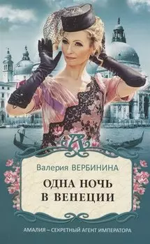 Одна ночь в Венеции