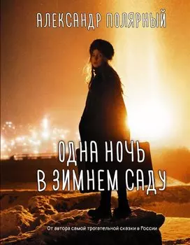 Одна ночь в зимнем саду