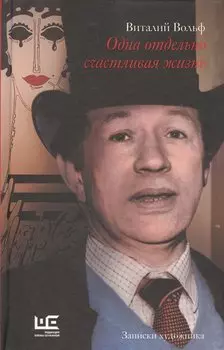 Одна отдельно счастливая жизнь: Записки художника