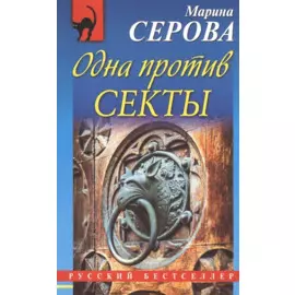 Одна против секты