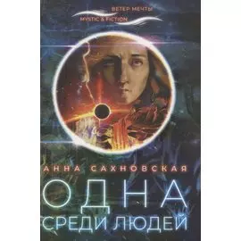 Одна среди людей