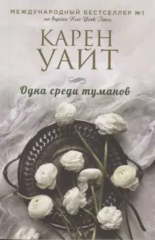 Одна среди туманов