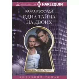 Одна тайна на двоих