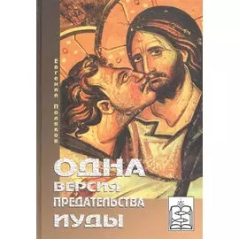 Одна версия предательства Иуды Книга первая-Кому уподоблю род сей? Книга вторая-Кто может это слушать?