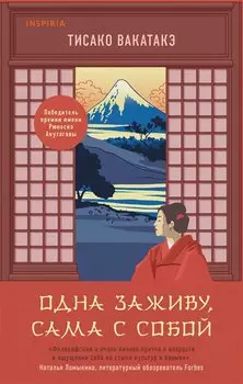 Одна заживу, сама с собой