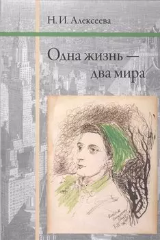 Одна жизнь - два мира