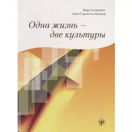 Одна жизнь - две культуры : учебное пособие по чтению.+ CD