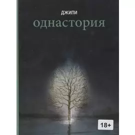 Однастория