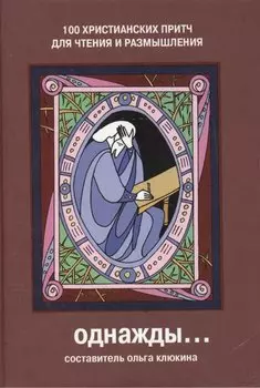 Однажды 100 христианских притч для чтения и размышления (6 изд)