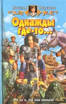 Однажды где-то…