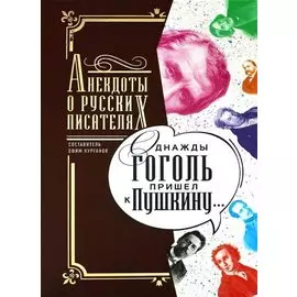 Однажды Гоголь пришел к Пушкину…: Анекдоты о русских писателях