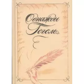 Однажды Гоголь… Рассказы из жизни писателя