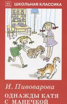 Однажды Катя с Манечкой