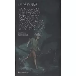 Однажды кажется окажется