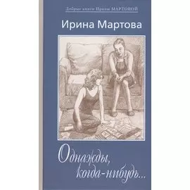 Однажды, когда-нибудь… Вариации на тему любви