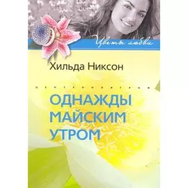 Однажды майским утром: роман / (мягк) (Цветы любви). Никсон Х. (ЦП)