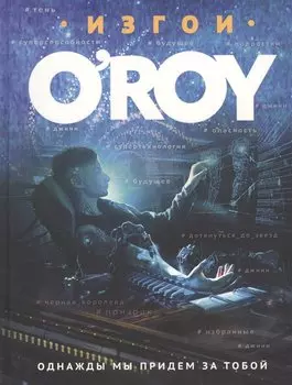 Однажды мы придем за тобой