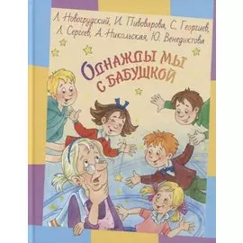 Однажды мы с бабушкой. Рассказы