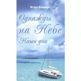 Однажды на Небе. Наши дни. Повесть-сказка