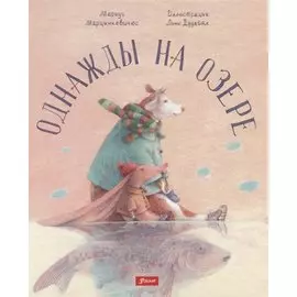 Однажды на озере