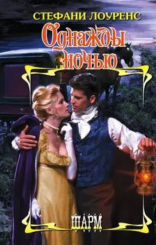 Однажды ночью