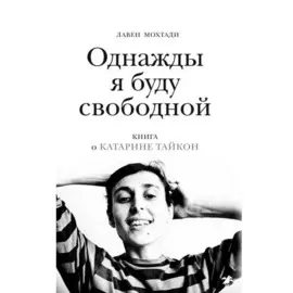 Однажды я буду свободной