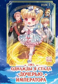 Однажды я стала дочерью короля. Том 1 (Однажды я стала дочерью императора). Маньхуа