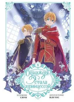Однажды я стала принцессой. Том 6 (вебтун)