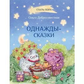 Однажды-сказки