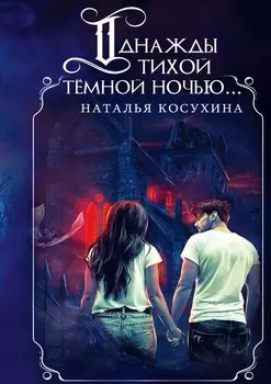 Однажды тихой темной ночью... (с факсимиле)