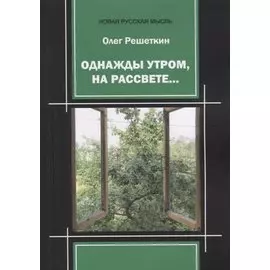 Однажды утром, на рассвете…