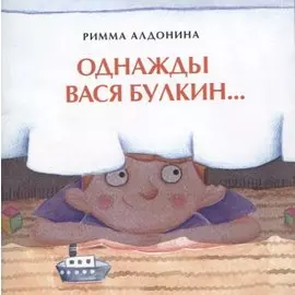 Однажды Вася Булкин…