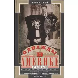 Однажды в Америке
