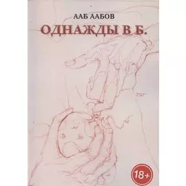 Однажды в Б.