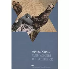 Однажды в Бишкеке. Романы. Малая проза