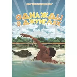 Однажды в джунглях