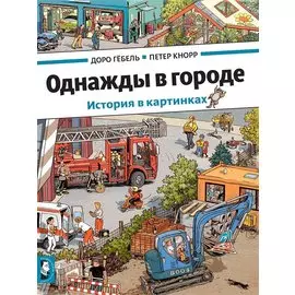 Однажды в городе