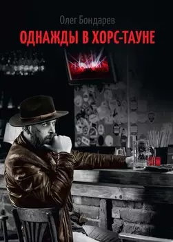 Однажды в Хорс-тауне