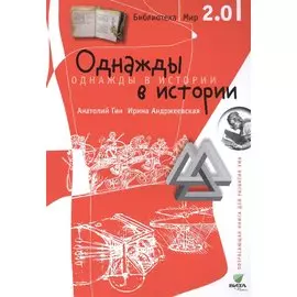Библиотека/Мир 2.0. Однажды в истории. Учебно-познавательная серия.