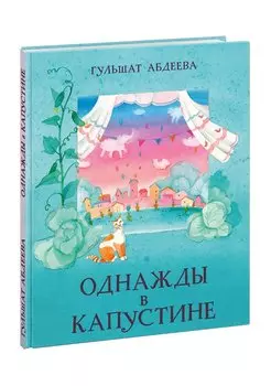 Однажды в Капустине. Сказка