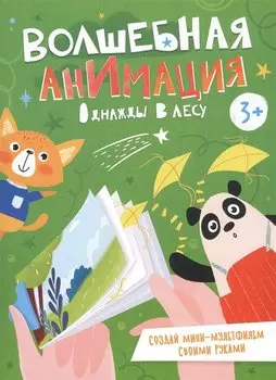 Однажды в лесу. Книжка-раскраска