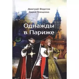 Однажды в Париже